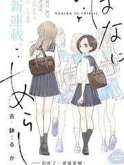 闺蜜不在家